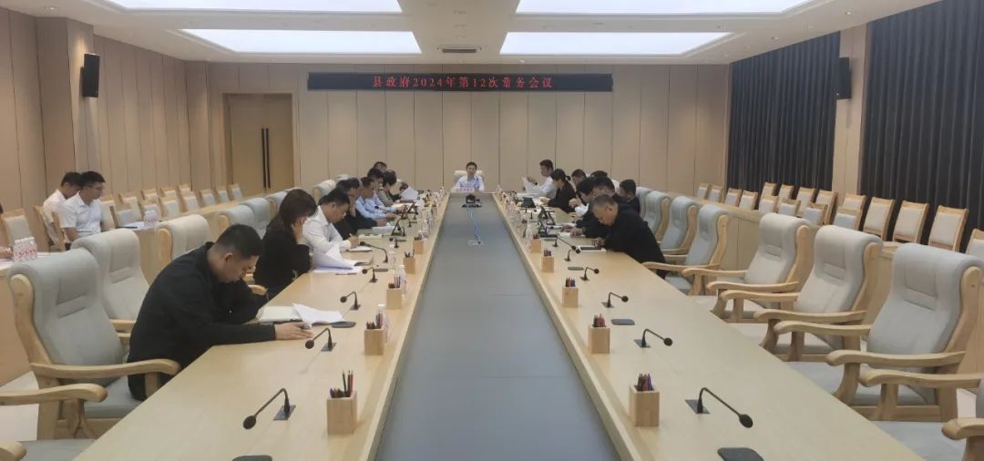 寧利文主持召開縣政府2024年第12次常務會議